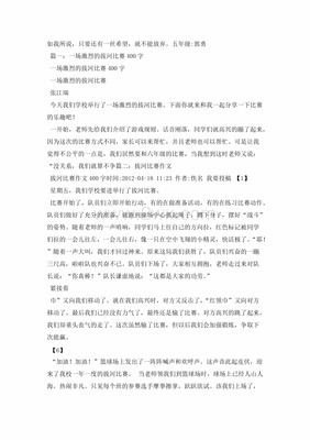 怎么样的拔河比赛作文400字