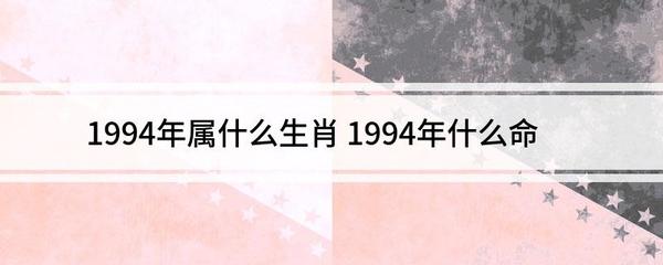 94年属相是什么