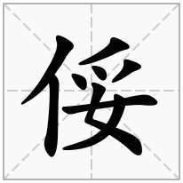 妥字怎么读