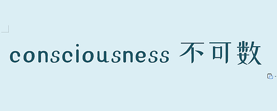 consciousness可数吗