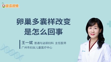 卵巢多囊样改变怎么治疗