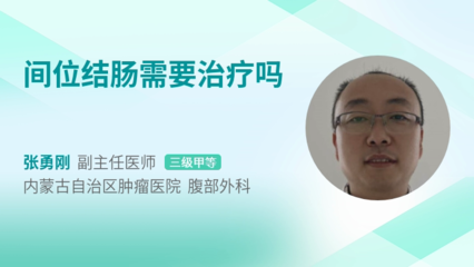 间位结肠怎么治疗