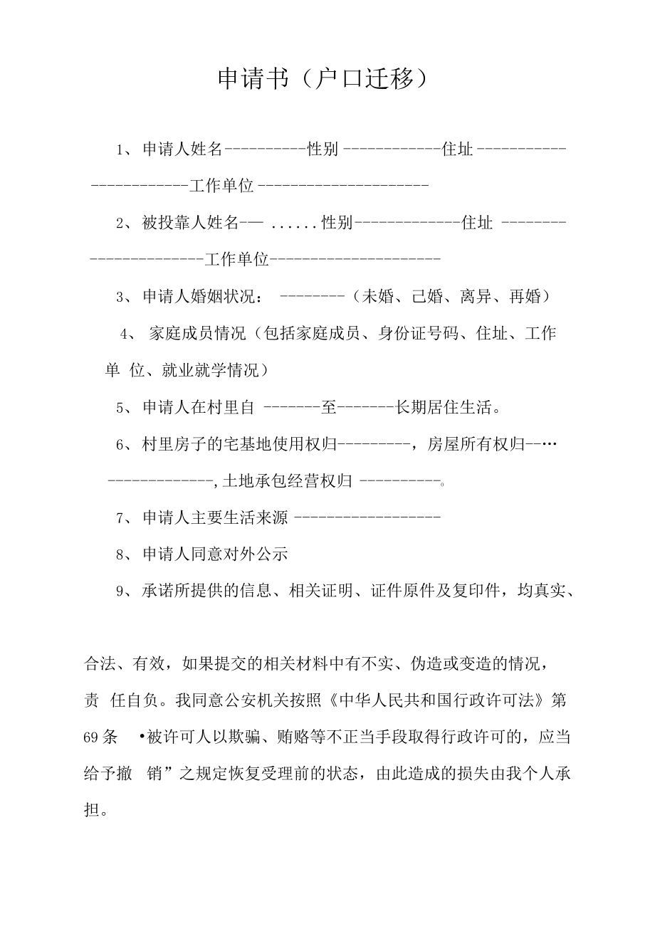 户口迁移申请书怎么写