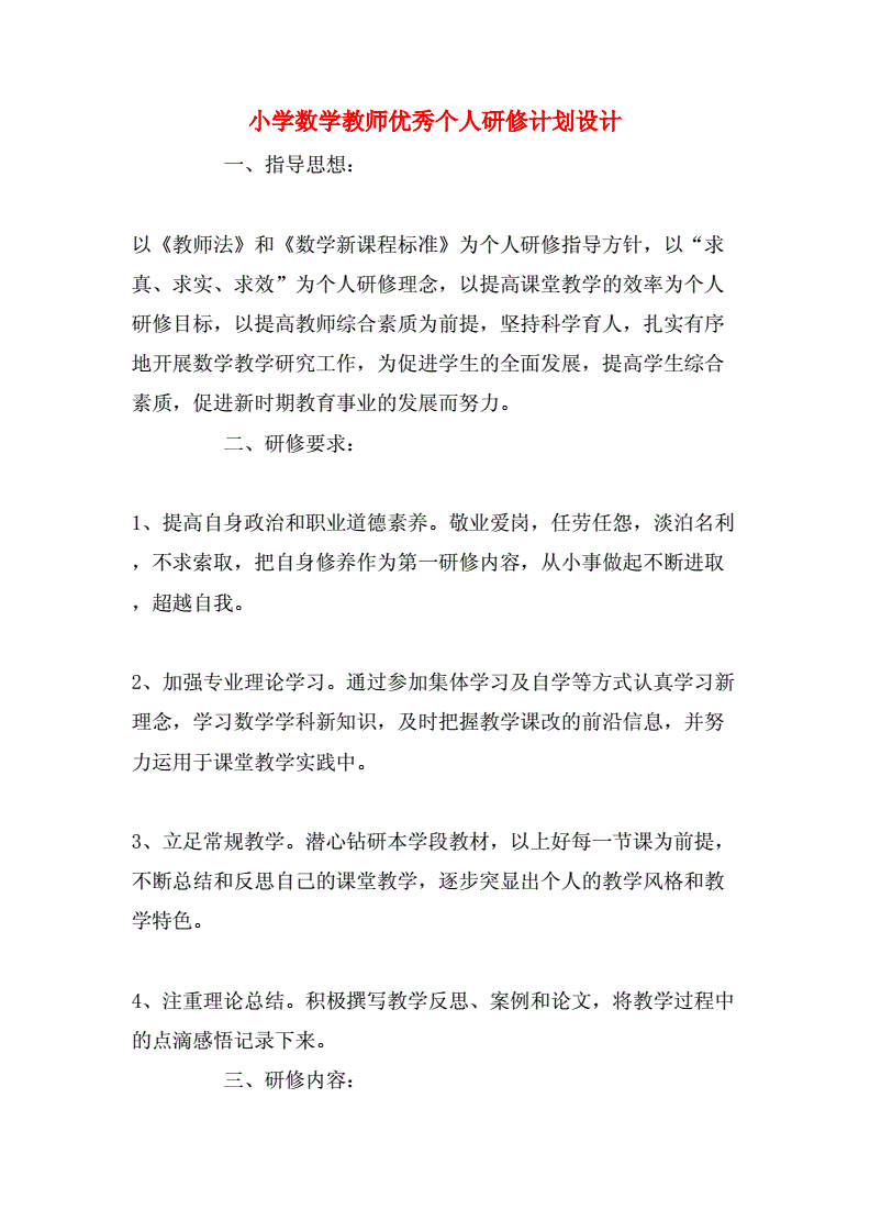 2019年小学数学教师研修计划
