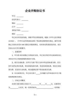 公司并购协议