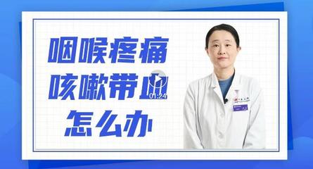 嗓子疼痰中带血是怎么回事