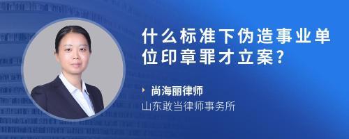 伪造公司印章罪立案标准