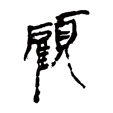 藉字怎么写