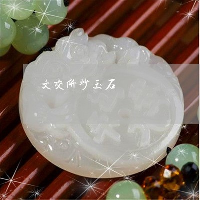 炒玉石是否合法