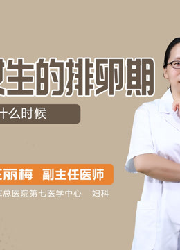 女生什么时候排卵期