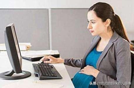怀孕多久不适合上班