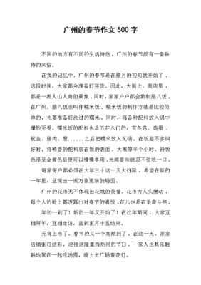 描写广州的春节的作文怎么写