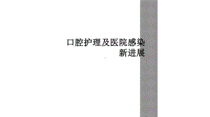 口腔医院感染护理管理课件