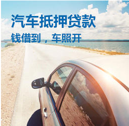 车抵押贷款加盟