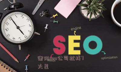 衡阳seo公司就找7火星(衡水seo公司)