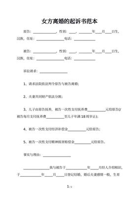 女方起诉离婚诉书