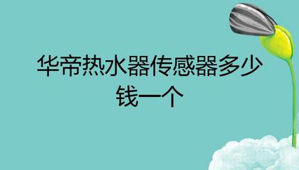 热水器传感器多少钱