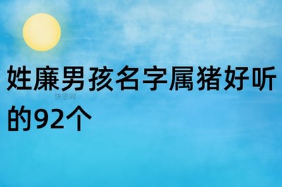 姓廉的名字大全