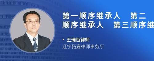 有第三顺序继承人吗