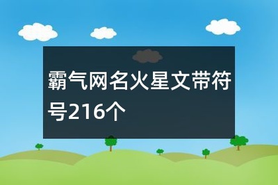 霸气火星文网名带符号