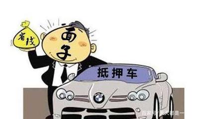 买抵押车
