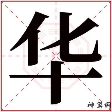五行有水有木的字