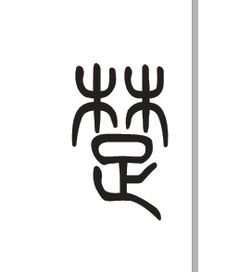 楚字五行属什么的