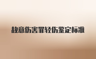 故意伤害轻伤鉴定标准