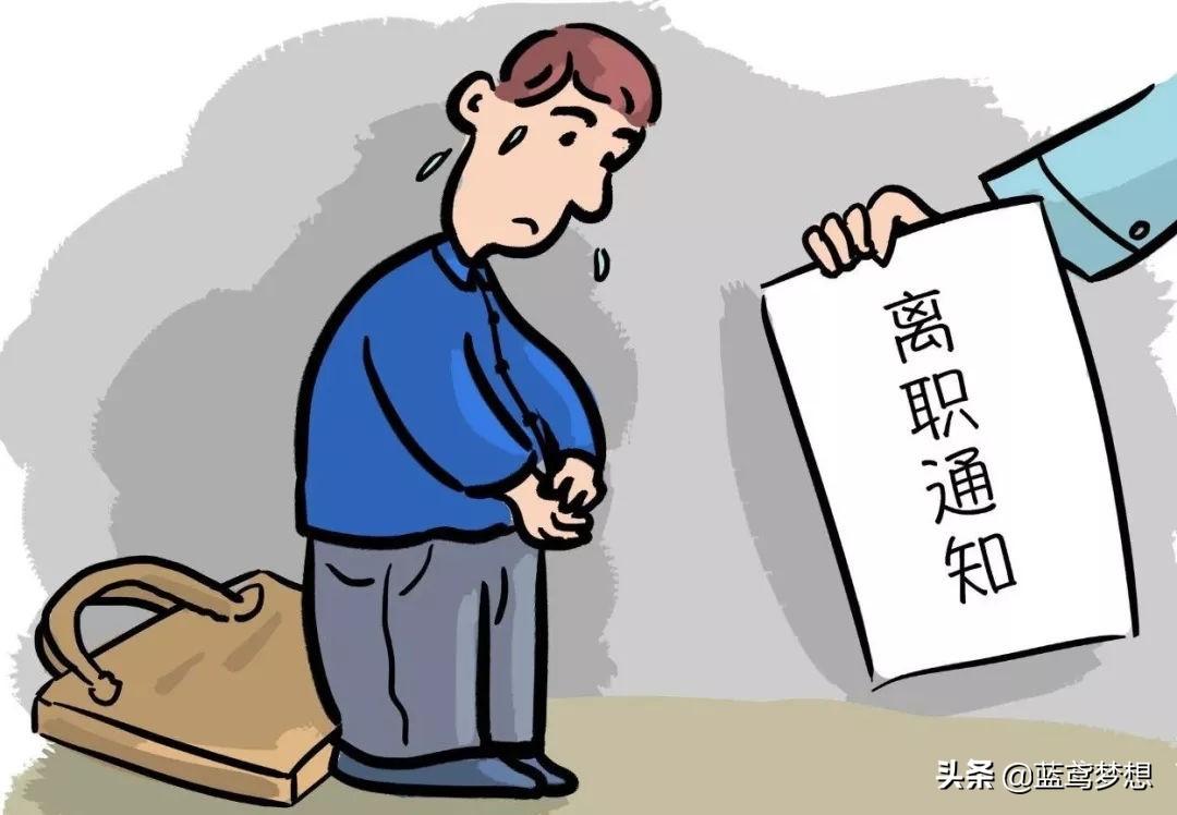 被辞退怎么办