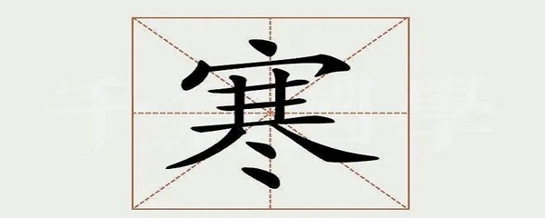 寓意勇敢坚强的字