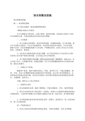 保安公司整改报告怎么写