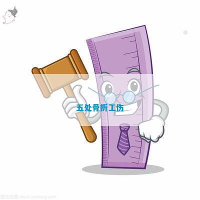 髋臼骨折能评几级伤残