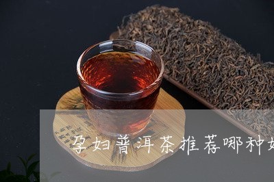 孕妇喝普洱茶好吗