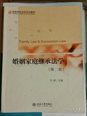 婚姻家庭继承法学