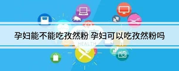 孕妇能不能吃孜然
