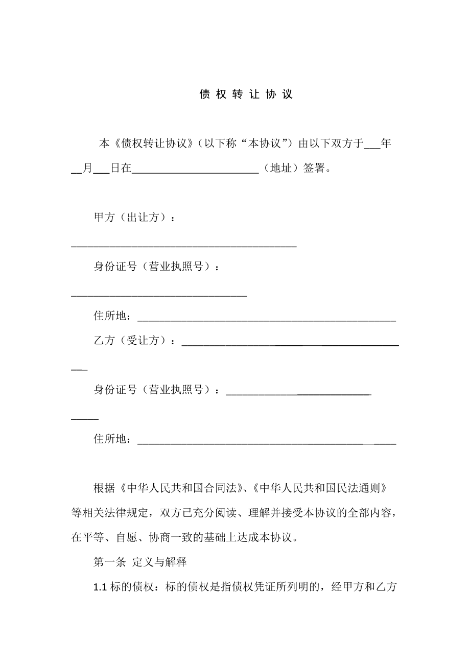 债权协议书