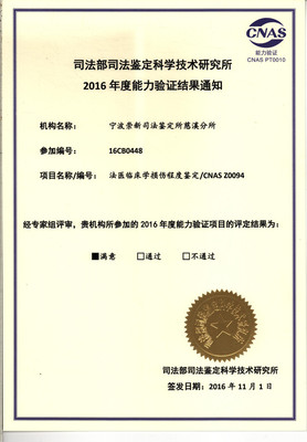宁波崇新司法鉴定所