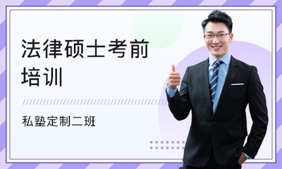 法律英语培训班