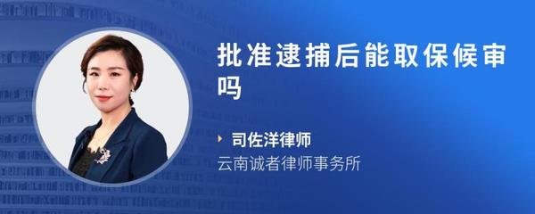 逮捕后能取保候审吗