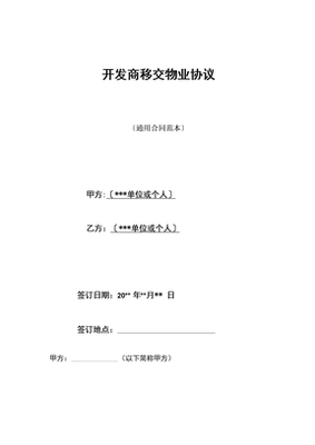开发商移交物业协议