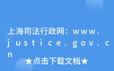 上海司法行政网