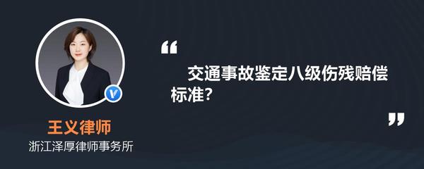交通事故八级伤残鉴定标准