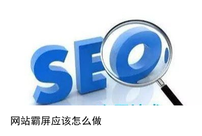 seo霸屏怎样做(seo霸屏软件(关键词霸屏很 棒乐云seo))不要告诉别人,