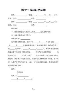 拖欠农民工工资起诉状