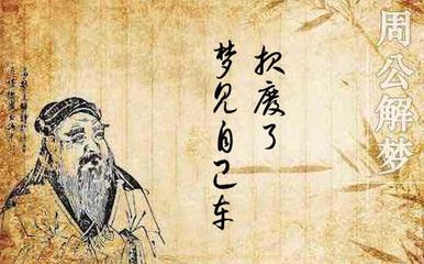 梦见自己的车撞报废了