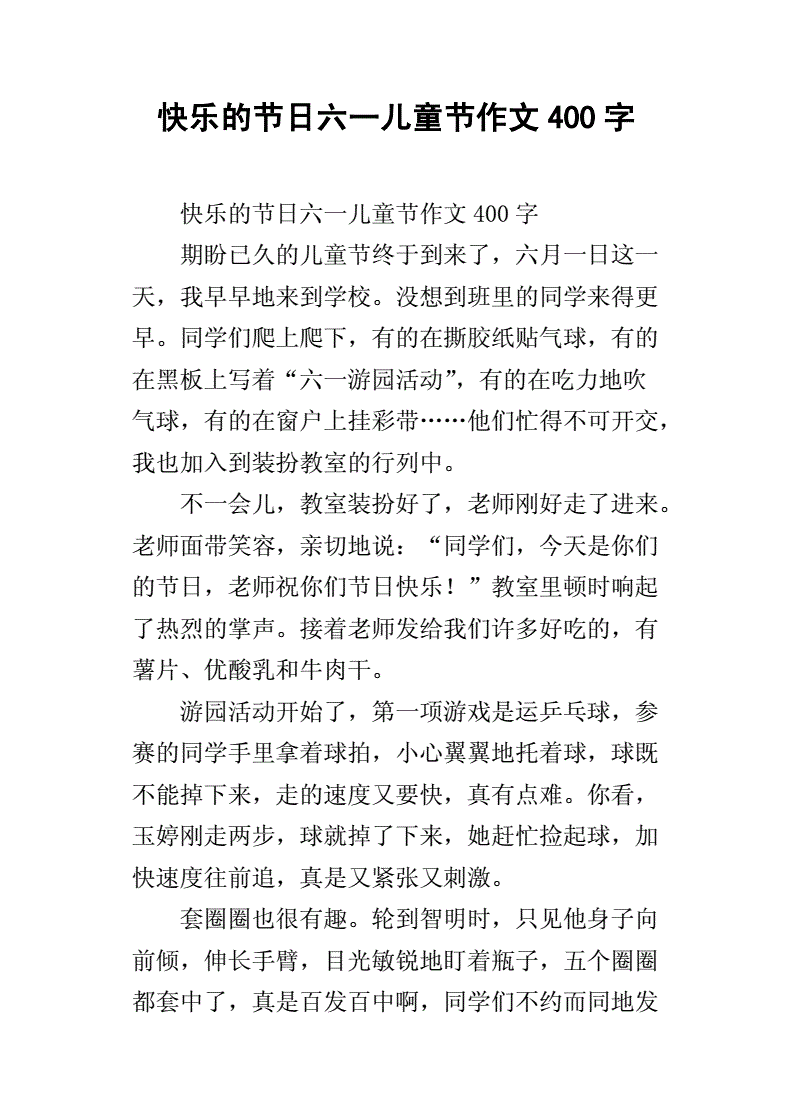 关于一篇节日的作文400字作文怎么写