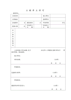 建筑行业的开工许可证