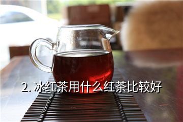 冰红茶加什么好喝