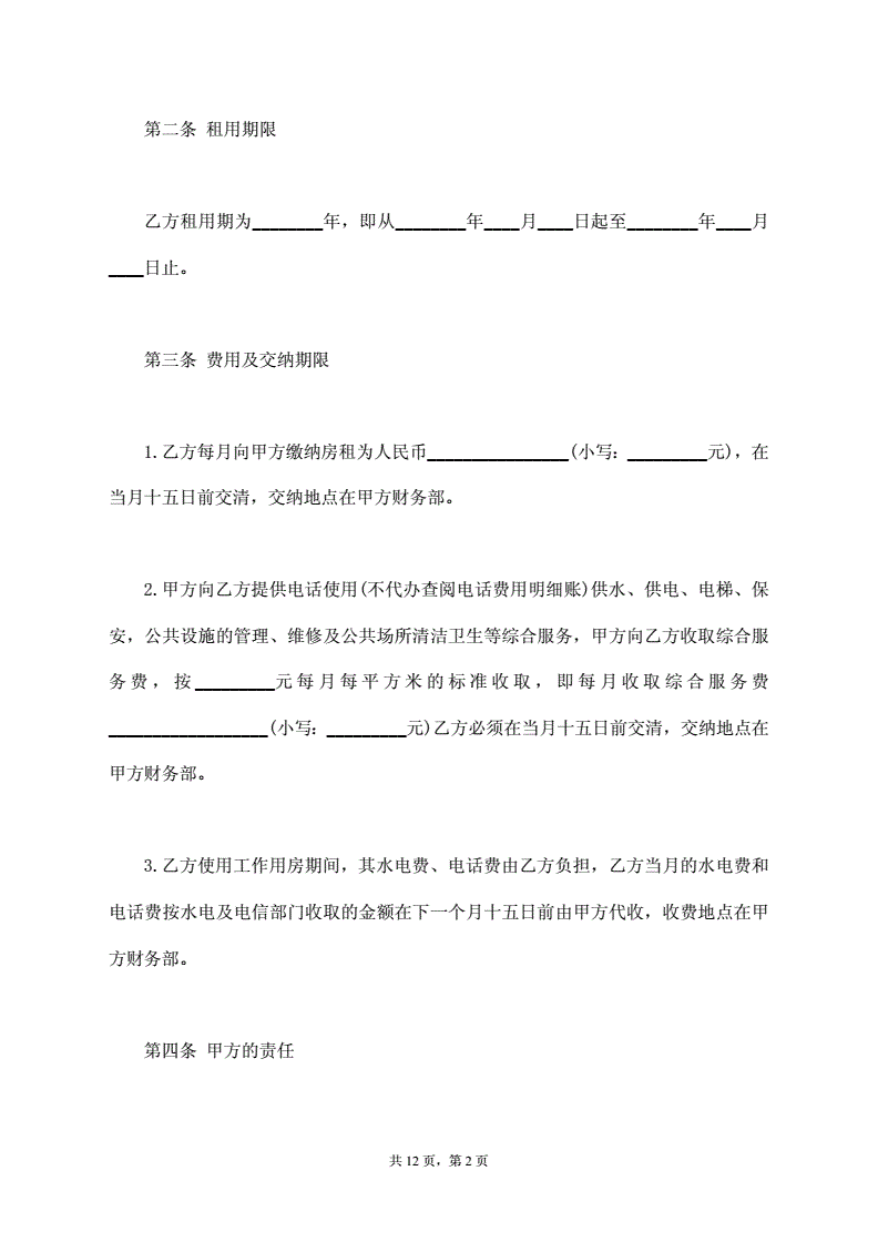 单位租房合同