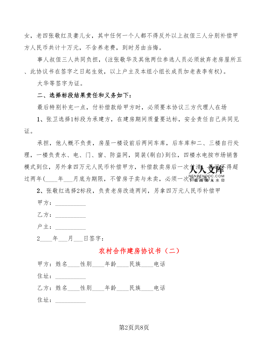 农村合作建房协议书